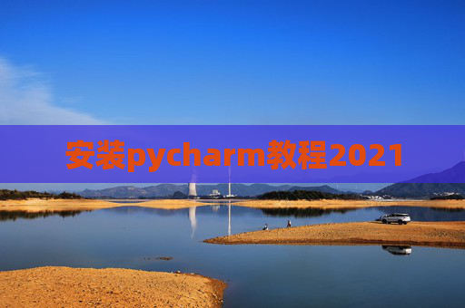 安装pycharm教程2021