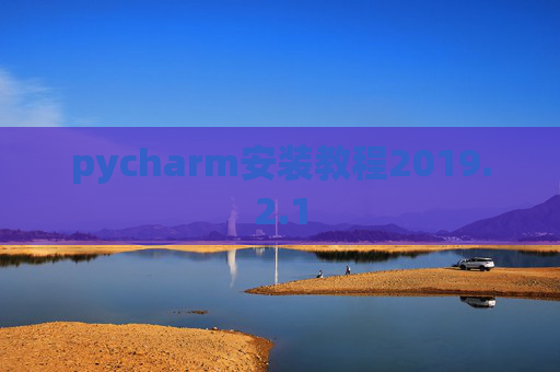 pycharm安装教程2019.2.1